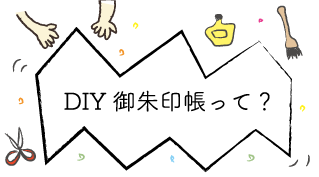 DIY御朱印帳って