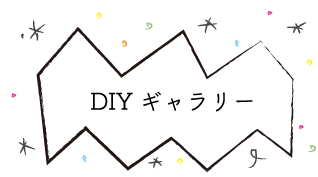 DIYギャラリー