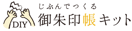 自分でつくる御朱印帳